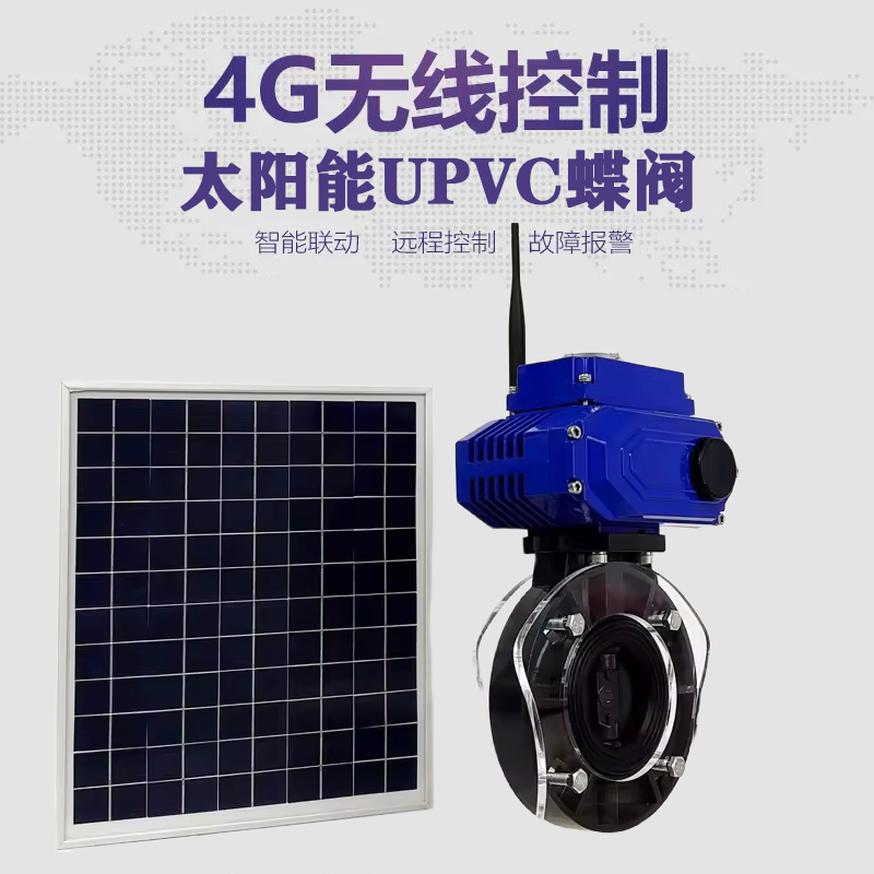 丹东皓久 无线太阳能远程控制蝶阀 光伏板发电 精准控制 开关迅速 农田灌溉